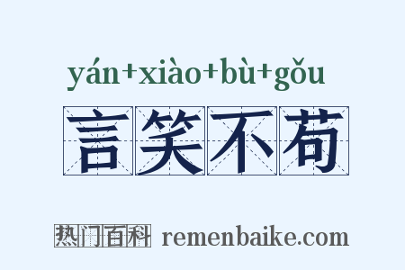言笑不苟是什么意思的图片